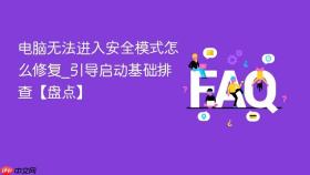 电脑无法进入安全模式怎么修复_引导启动基础排查【盘点】