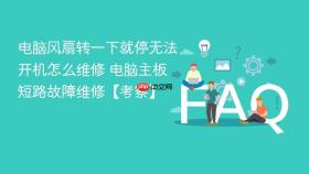 电脑风扇转一下就停无法开机怎么维修 电脑主板短路故障维修【考察】
