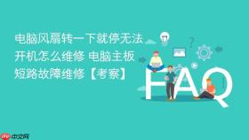 电脑风扇转一下就停无法开机怎么维修 电脑主板短路故障维修【考察】