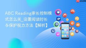 abc reading家长控制模式怎么关_设置阅读时长与保护视力方法【解析】