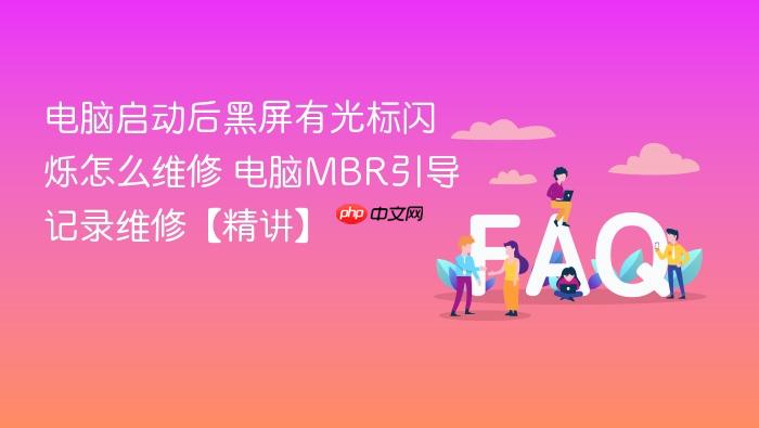 电脑启动后黑屏有光标闪烁怎么维修 电脑mbr引导记录维修【精讲】