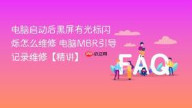 电脑启动后黑屏有光标闪烁怎么维修 电脑mbr引导记录维修【精讲】