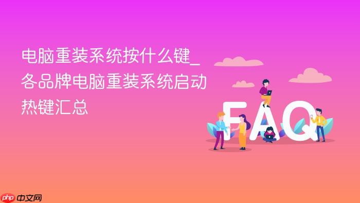 电脑重装系统按什么键_各品牌电脑重装系统启动热键汇总