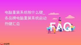 电脑重装系统按什么键_各品牌电脑重装系统启动热键汇总