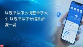 以观书法怎么调整单字大小 以观书法字号缩放步骤一览
