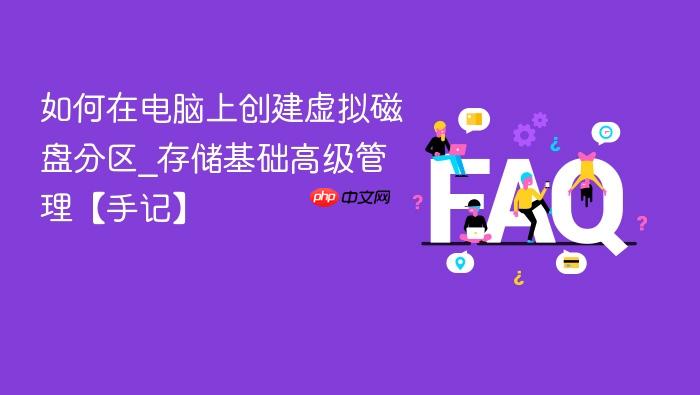 如何在电脑上创建虚拟磁盘分区_存储基础高级管理【手记】