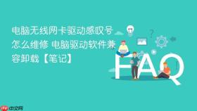 电脑无线网卡驱动感叹号怎么维修 电脑驱动软件兼容卸载【笔记】