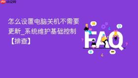 怎么设置电脑关机不需要更新_系统维护基础控制【排查】