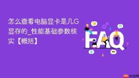 怎么查看电脑显卡是几g显存的_性能基础参数核实【概括】