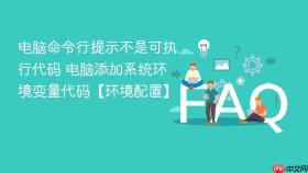 电脑命令行提示不是可执行代码 电脑添加系统环境变量代码【环境配置】