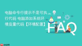 电脑命令行提示不是可执行代码 电脑添加系统环境变量代码【环境配置】