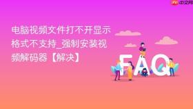 电脑视频文件打不开显示格式不支持_强制安装视频解码器【解决】