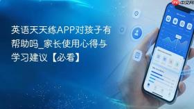 英语天天练app对孩子有帮助吗_家长使用心得与学习建议【必看】