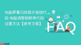 电脑屏幕闪烁提示报错代码 电脑调整刷新率代码设置方法【参考方案】