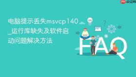 电脑提示丢失msvcp140_运行库缺失及软件启动问题解决方法