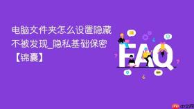 电脑文件夹怎么设置隐藏不被发现_隐私基础保密【锦囊】
