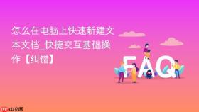 怎么在电脑上快速新建文本文档_快捷交互基础操作【纠错】