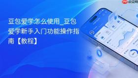 豆包爱学怎么使用_豆包爱学新手入门功能操作指南【教程】