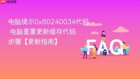 电脑提示0x80240034代码 电脑重置更新缓存代码步骤【更新指南】