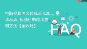 电脑视频怎么转成蓝光高清品质_视频后期超清重制方法【全攻略】