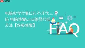 电脑命令行窗口打不开代码 电脑修复cmd路径代码方法【终极修复】