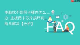 电脑找不到网卡硬件怎么办_主板网卡芯片损坏判断与解决【分析】