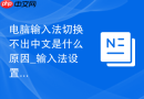 电脑输入法切换不出中文是什么原因_输入法设置恢复教程