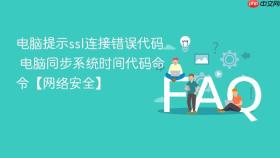 电脑提示ssl连接错误代码 电脑同步系统时间代码命令【网络安全】