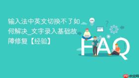 输入法中英文切换不了如何解决_文字录入基础故障修复【经验】