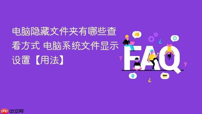 电脑隐藏文件夹有哪些查看方式 电脑系统文件显示设置【用法】