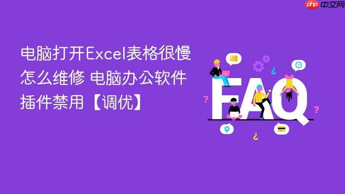 电脑打开excel表格很慢怎么维修 电脑办公软件插件禁用【调优】