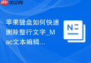 苹果键盘如何快速删除整行文字_Mac文本编辑进阶快捷键【归纳】