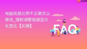电脑视频比例不正确怎么修改_强制调整视频显示长宽比【实操】