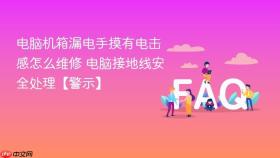 电脑机箱漏电手摸有电击感怎么维修 电脑接地线安全处理【警示】