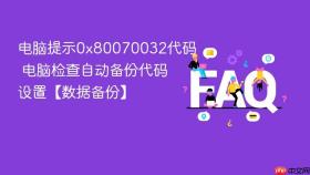 电脑提示0x80070032代码 电脑检查自动备份代码设置【数据备份】