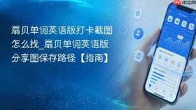 扇贝单词英语版打卡截图怎么找_扇贝单词英语版分享图保存路径【指南】