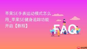 苹果se手表运动模式怎么用_苹果se健身追踪功能开启【教程】