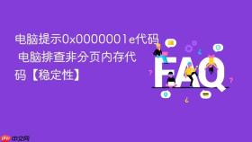 电脑提示0x0000001e代码 电脑排查非分页内存代码【稳定性】