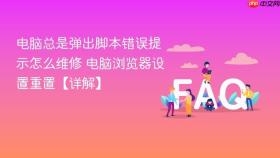 电脑总是弹出脚本错误提示怎么维修 电脑浏览器设置重置【详解】