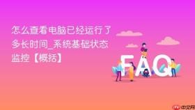怎么查看电脑已经运行了多长时间_系统基础状态监控【概括】