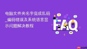电脑文件夹名字变成乱码_编码错误及系统语言显示问题解决教程
