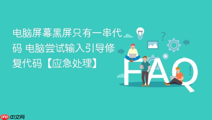 电脑屏幕黑屏只有一串代码 电脑尝试输入引导修复代码【应急处理】