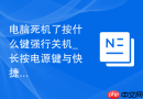 电脑死机了按什么键强行关机_长按电源键与快捷键操作