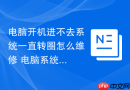 电脑开机进不去系统一直转圈怎么维修 电脑系统安全模式修复【尝试】