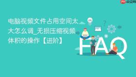 电脑视频文件占用空间太大怎么调_无损压缩视频体积的操作【进阶】