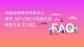 电脑视频格式转换怎么操作_mp4/mov视频无损转换方法【工具】