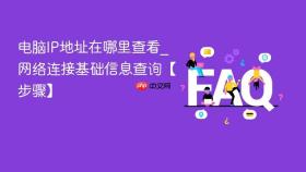 电脑IP地址在哪里查看_网络连接基础信息查询【步骤】