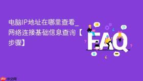电脑ip地址在哪里查看_网络连接基础信息查询【步骤】