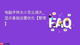 电脑字体太小怎么调大_显示基础设置优化【整理】