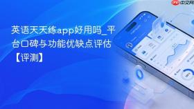 英语天天练app好用吗_平台口碑与功能优缺点评估【评测】